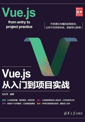  Vue.js从入门到项目实战|200