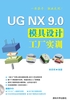 UG NX 9.0模具设计工厂实训