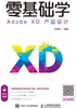 零基础学Adobe XD产品设计