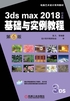 3ds max 2018中文版基础与实例教程（第6版)