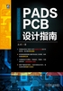 PADS PCB设计指南