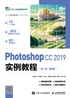 Photoshop CC 2019实例教程（第7版）（微课版）