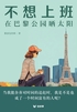不想上班,在巴黎公园晒太阳(轻游记)
