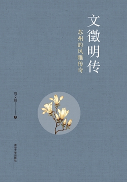 文徵明传：苏州的风雅传奇