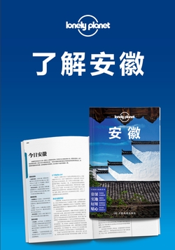 Lonely Planet孤独星球旅行指南：了解安徽
