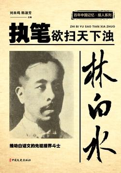 林白水：执笔欲扫天下浊（百年中国记忆·报人系列）