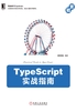 TypeScript实战指南