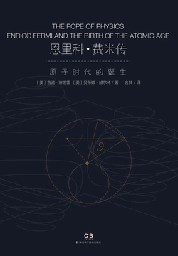 恩里科·费米传：原子时代的诞生