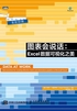 图表会说话：Excel数据可视化之美