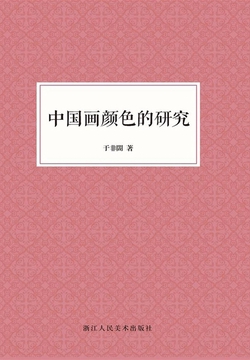 中国画颜色的研究（艺文志）