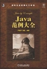 Java范例大全