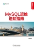 MySQL运维进阶指南