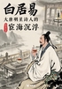 白居易:大唐明星诗人的宦海沉浮(轻历史)
