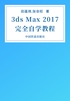 3ds Max 2017完全自学教程