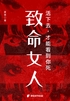 致命女人:活下去,才能看到你死