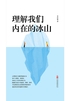 理解我们内在的冰山