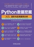 Python数据挖掘：入门、进阶与实用案例分析