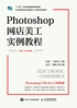 Photoshop网店美工实例教程（第3版 全彩慕课版）