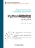 Python网络爬虫技术与实践