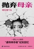 抛弃母亲