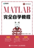 MATLAB完全自学教程