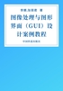 图像处理与图形界面（GUI）设计案例教程