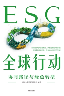 ESG全球行动