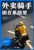 外卖骑手,困在系统里(轻纪实)