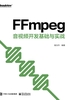 FFmpeg音视频开发基础与实战