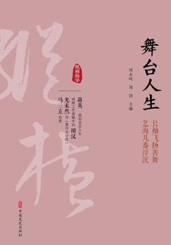 舞台人生（纵横精华·第一辑）