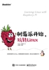 树莓派开始，玩转Linux