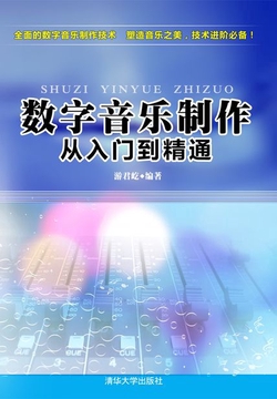数字音乐制作：从入门到精通