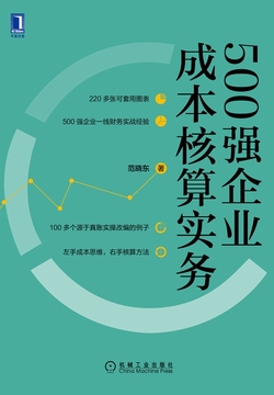 500强企业成本核算实务