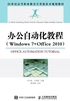 办公自动化教程（Windows7+Office2010）