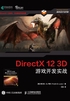 DirectX 12 3D 游戏开发实战