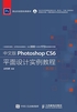 中文版Photoshop CS6平面设计实例教程（第2版）