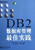 DB2数据库管理最佳实践