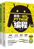 跟我一起玩Python编程(共2册)：教孩子快速掌握编程技巧