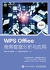 WPSOffice商务数据分析与应用（慕课版）