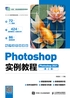 Photoshop实例教程（第2版）（Photoshop 2021）（电子活页微课版）