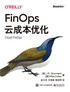 FinOps云成本优化