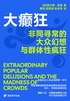 大癫狂:非同寻常的大众幻想与群体性疯狂