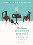 咖啡变冷之前(before the coffee gets cold)