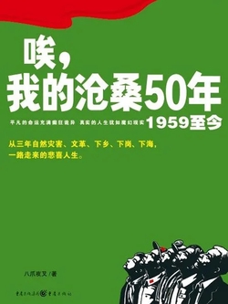 唉，我的沧桑50年