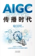 AIGC传播时代