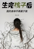 生完孩子后,我的身体不再属于我(轻纪实)