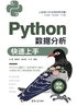 Python数据分析快速上手