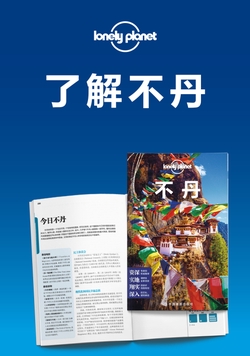 Lonely Planet孤独星球旅行指南：了解不丹