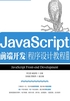 JavaScript前端开发程序设计教程（微课版）