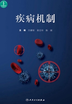 疾病机制